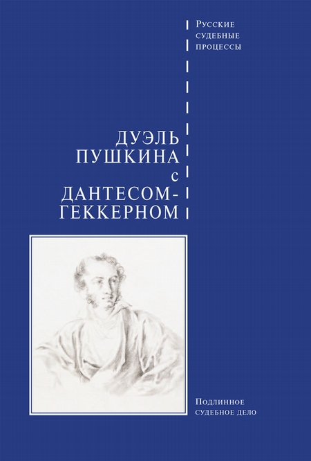 Дуэль Пушкина с Дантесом-Геккерном