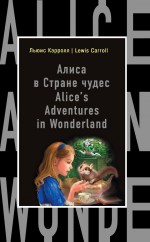 Алиса в Стране чудес / Alice`s Adventures in Wonderland