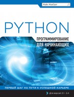 Python. Программирование для начинающих