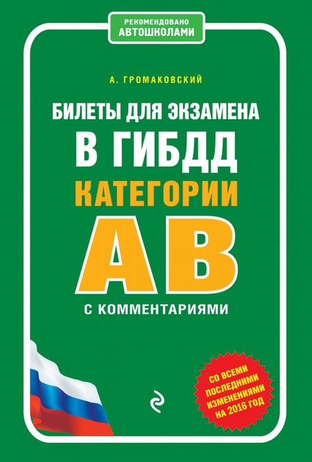 Билеты для экзамена в ГИБДД категории А и В с комментариями (со всеми изменениями на 2016 г.)
