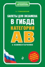 Билеты для экзамена в ГИБДД категории А и В с комментариями (со всеми изменениями на 2016 г.)