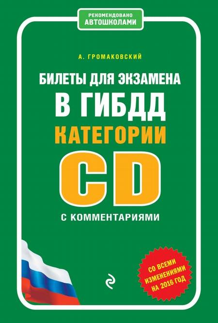 Билеты для экзамена в ГИБДД категории C и D с комментариями (со всеми изменениями на 2016 год)