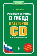 Билеты для экзамена в ГИБДД категории C и D с комментариями (со всеми изменениями на 2016 год)