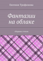 Фантазии на облаке. Сборник стихов