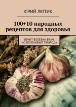 100+10 народных рецептов для здоровья