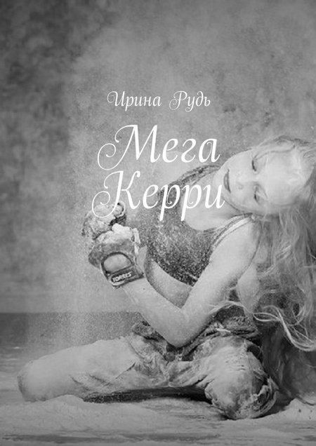Мега Керри. Новый город – новая жизнь, новые впечатления. Это история о девочке-подростке