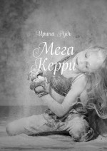 Мега Керри. Новый город – новая жизнь, новые впечатления. Это история о девочке-подростке