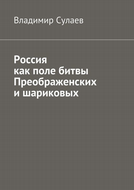 Россия как поле битвы преображенских и шариковых