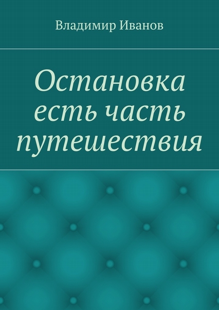 Остановка есть часть путешествия