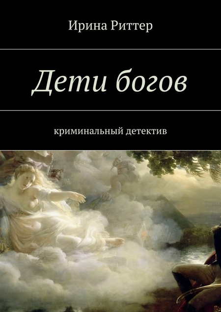 Дети богов