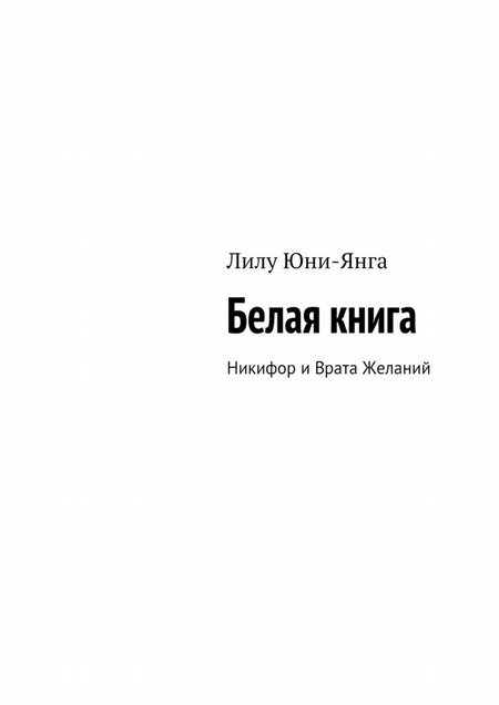 Белая книга