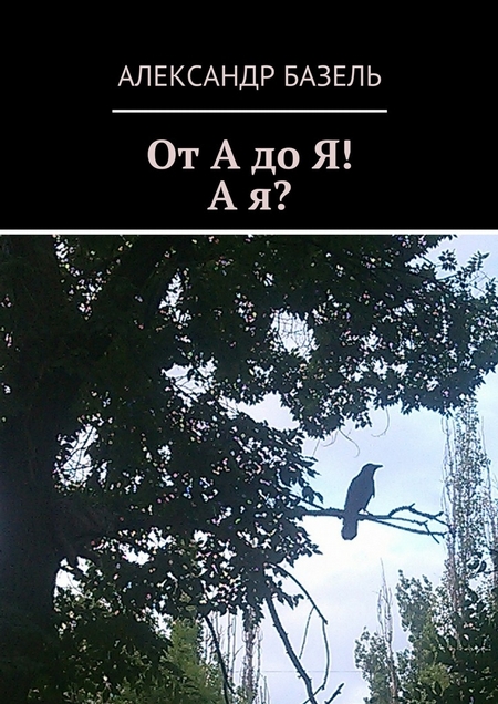 От А до Я! А Я?