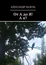 От А до Я! А Я?