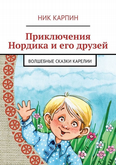 Приключения Нордика и его друзей