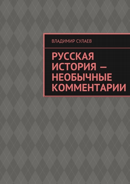 Русская история – необычные комментарии