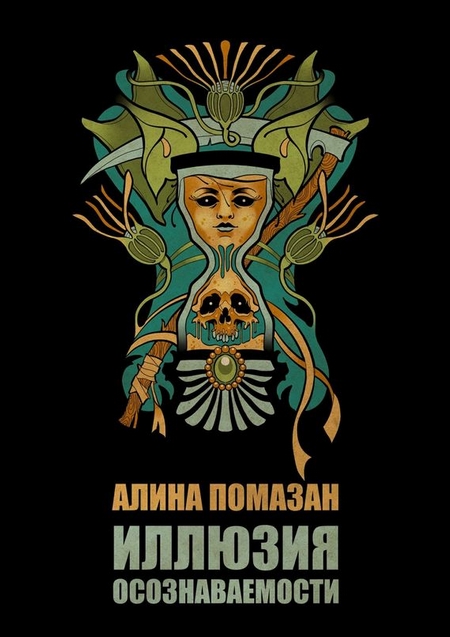Иллюзия осознаваемости