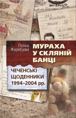 Мураха у скляній банці. Чеченські щоденники 1994—2004 рр