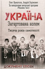 Україна. Загартована болем. Тисяча років самотності