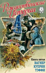 «Рождественские истории». Книга пятая. Вагнер Н.; Куприн А.; Тэффи Н