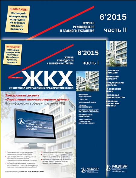 ЖКХ: журнал руководителя и главного бухгалтера № 6 2015