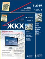ЖКХ: журнал руководителя и главного бухгалтера № 6 2015