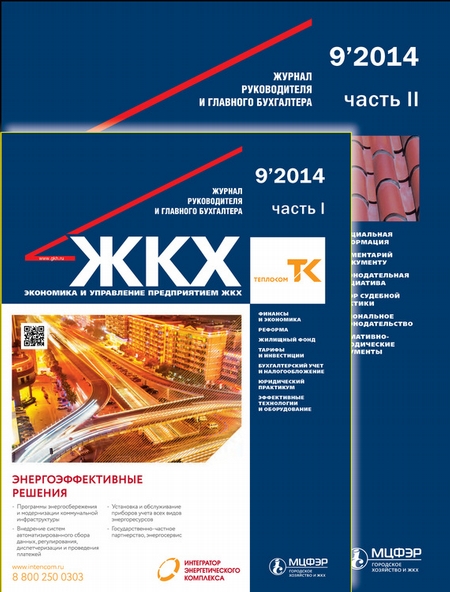 ЖКХ: журнал руководителя и главного бухгалтера № 9 2014