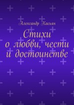 Стихи о любви, чести и достоинстве