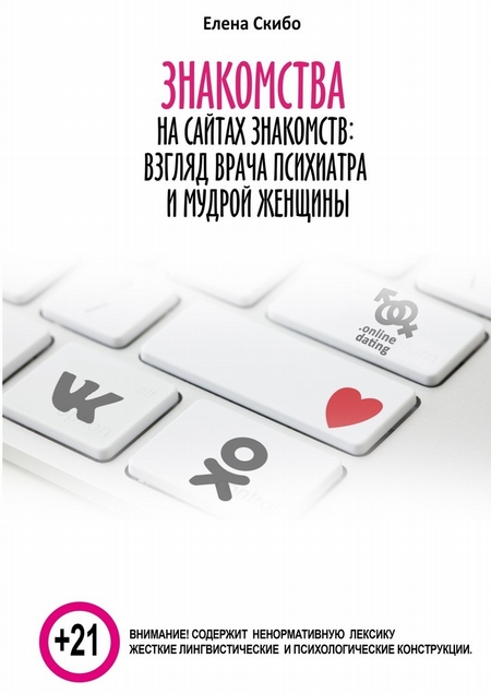 Знакомства на сайтах знакомств: взгляд врача-психиатра и мудрой женщины