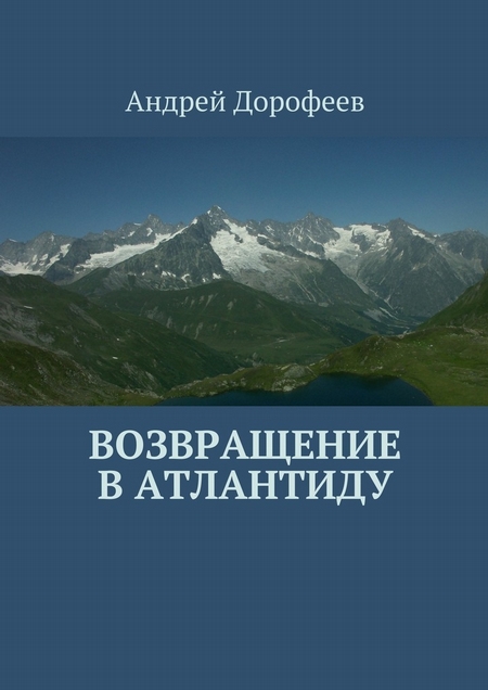 Возвращение в Атлантиду