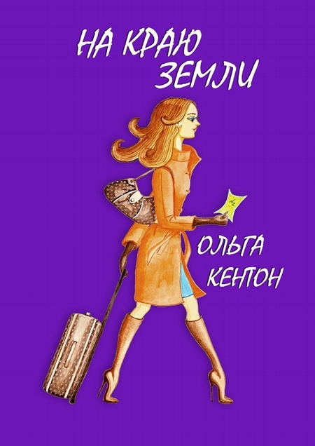 На краю земли