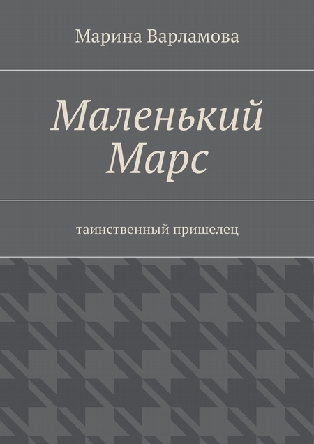 Маленький Марс