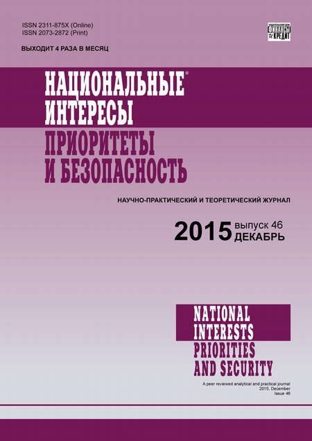 Национальные интересы: приоритеты и безопасность № 46 (331) 2015