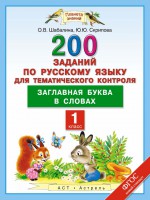 200 заданий по русскому языку для тематического контроля. Заглавная буква в словах. 1 класс