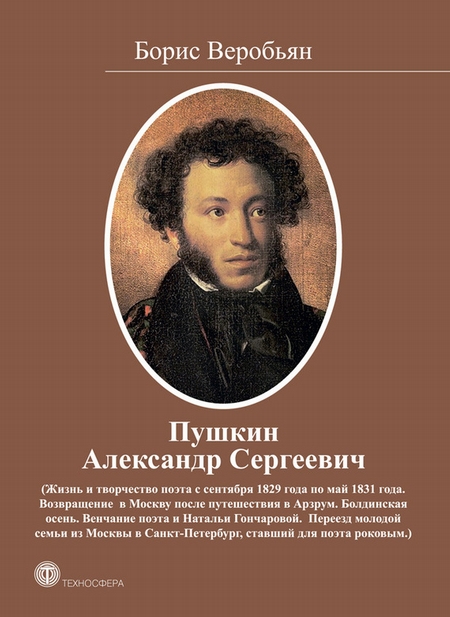 Пушкин Александр Сергеевич (Жизнь и творчество поэта с сентября 1829 года по май 1831 года)