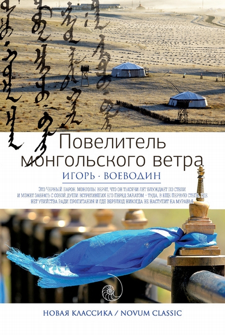 Повелитель монгольского ветра (сборник)