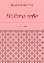 Найти себя