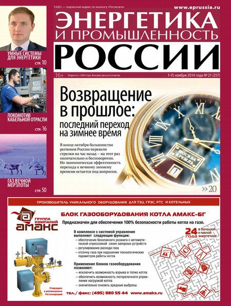 Энергетика и промышленность России №21 2014