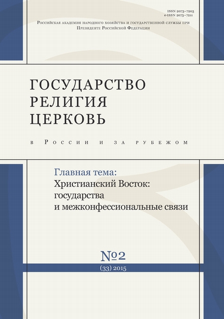 Государство, религия, церковь в России и за рубежом № 2 (33) 2015