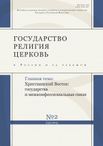 Государство, религия, церковь в России и за рубежом № 2 (33) 2015