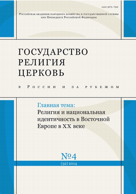 Государство, религия, церковь в России и за рубежом № 4 (32) 2014