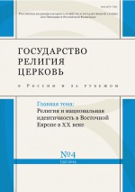 Государство, религия, церковь в России и за рубежом № 4 (32) 2014