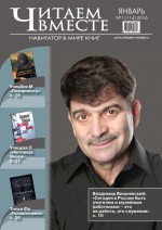 Читаем вместе. Навигатор в мире книг. №01/2016