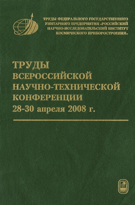 Труды Всероссийской научно-технической конференции «Актуальные проблемы ракетно-космического приборостроения и информационных технологий»