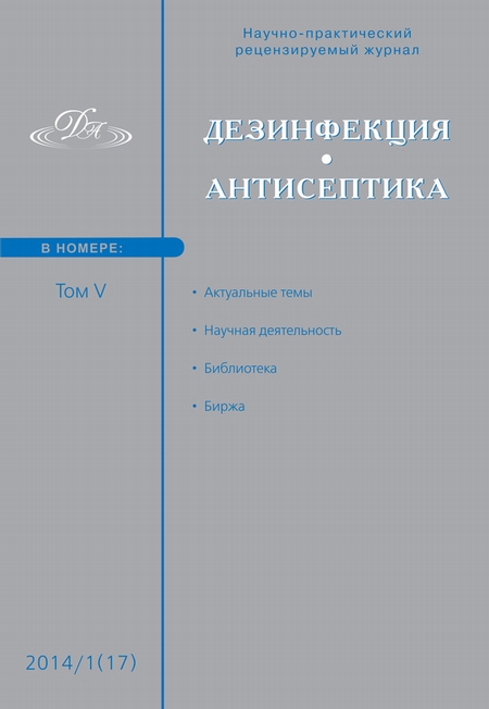 Дезинфекция. Антисептика. №01 (17) 2014