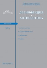 Дезинфекция. Антисептика. №01 (17) 2014