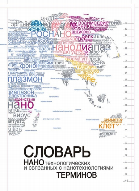 Словарь нанотехнологических и связанных с нанотехнологиями терминов