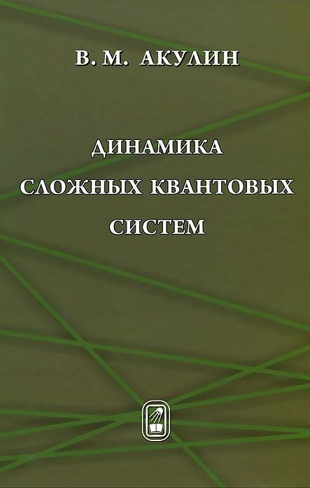 Динамика сложных квантовых систем