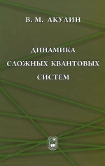 Динамика сложных квантовых систем