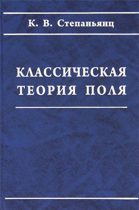 Классическая теория поля