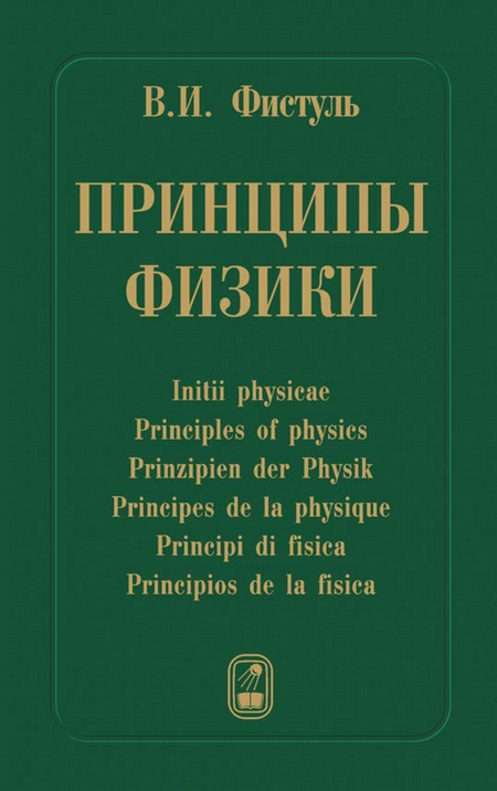 Принципы физики